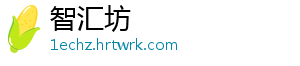 智汇坊